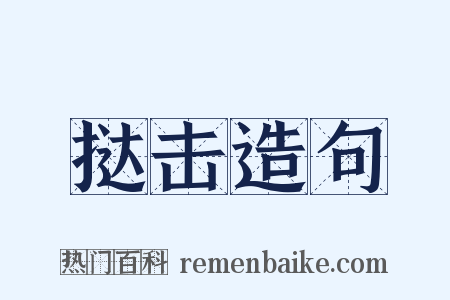 挞击造句是什么意思的图片